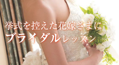 ブライダルレッスン